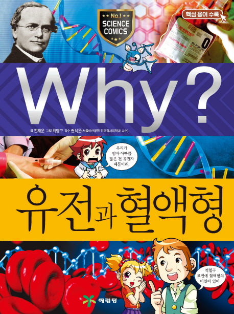Why? 유전과 혈액형(과학학습만화 43)(양장본 Hardcover)