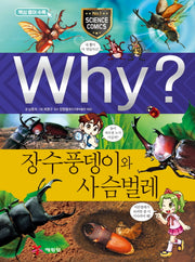 Why? 장수풍뎅이와 사슴벌레(초등과학학습만화 44)(양장본 Hardcover)