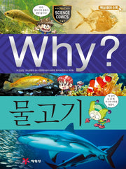 Why? 물고기(초등과학학습만화 45)(양장본 Hardcover)
