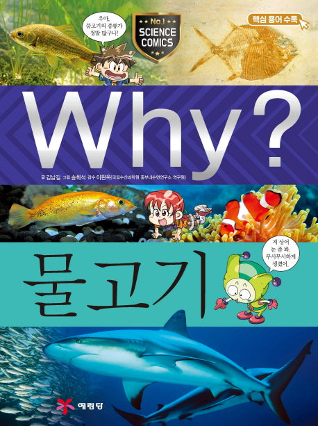 Why? 물고기(초등과학학습만화 45)(양장본 Hardcover)
