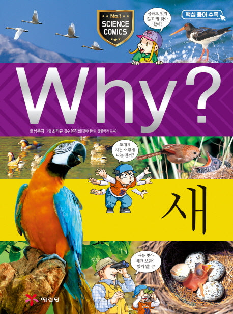 Why? 새(초등과학학습만화 46)(양장본 Hardcover)