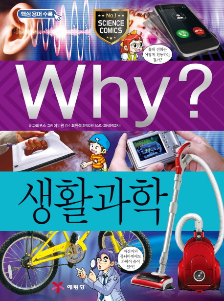 Why? 생활과학(초등과학학습만화 47)(양장본 Hardcover)