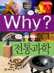 Why? 전통과학(초등과학학습만화 48)(양장본 Hardcover)