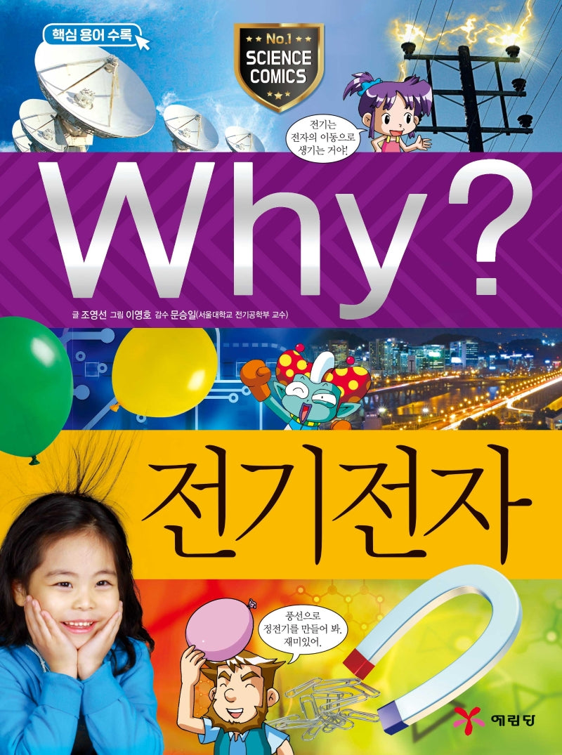 Why? 전기 전자(초등과학학습만화 49)(양장본 Hardcover)