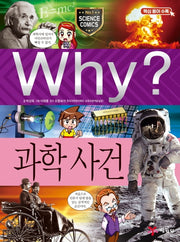 Why? 과학사건(양장본 Hardcover)