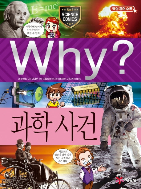 Why? 과학사건(양장본 Hardcover)