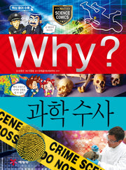 Why? 과학수사