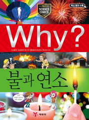 Why? 불과 연소