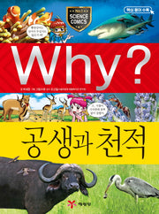 Why? 공생과 천적(양장본 Hardcover)