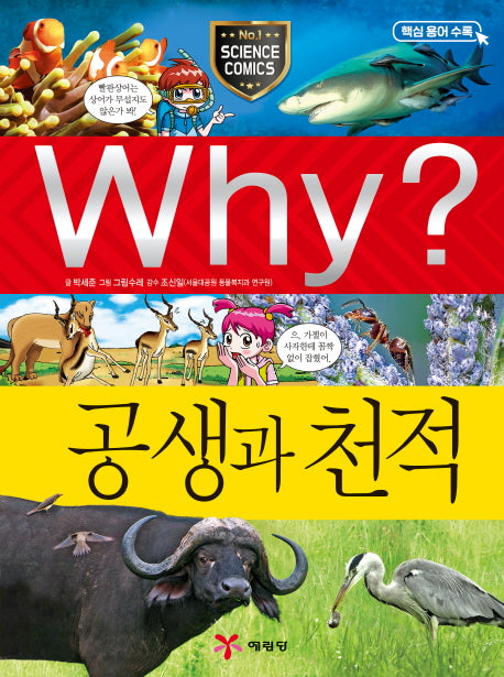 Why? 공생과 천적(양장본 Hardcover)