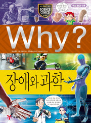 Why? 장애와 과학(초등과학학습만화 56)(양장본 Hardcover)