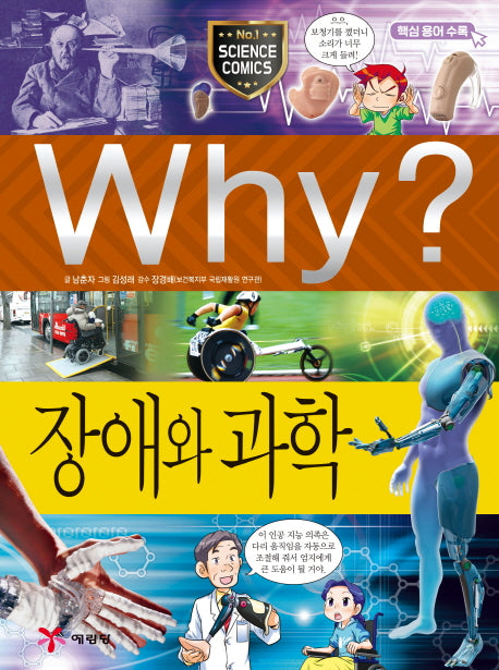 Why? 장애와 과학(초등과학학습만화 56)(양장본 Hardcover)