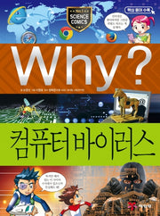 Why? 컴퓨터 바이러스(2판)(초등과학학습만화 57)(양장본 Hardcover)