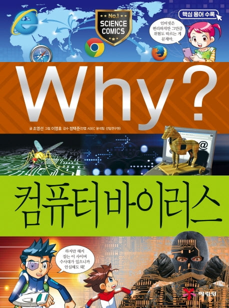 Why? 컴퓨터 바이러스(2판)(초등과학학습만화 57)(양장본 Hardcover)