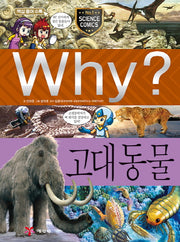 Why? 고대 동물(과학학습만화)(양장본 Hardcover)