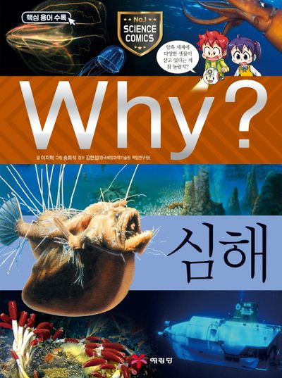 Why? 심해(초등과학학습만화)