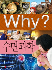 Why? 수면 과학(양장본 Hardcover)