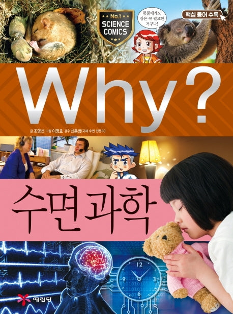 Why? 수면 과학(양장본 Hardcover)