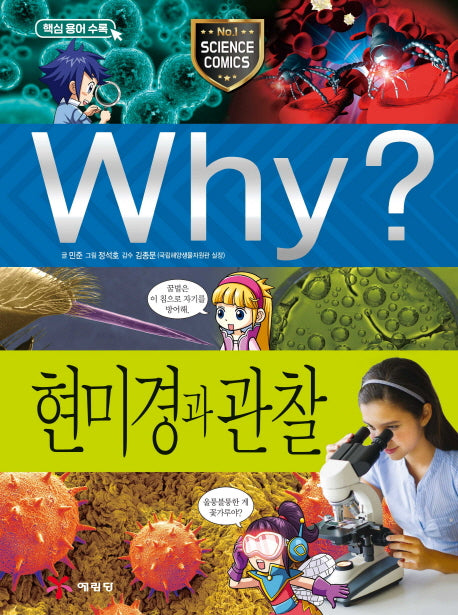 Why? 현미경과 관찰(초등과학학습만화 61)(양장본 Hardcover)