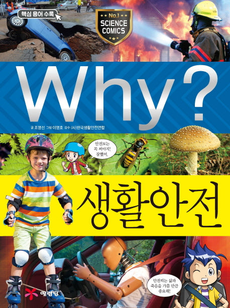 Why? 생활안전(초등과학학습만화 62)(양장본 Hardcover)