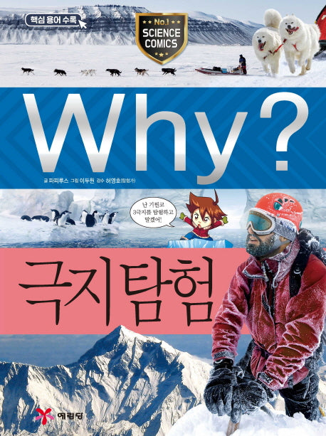 Why? 극지탐험(초등과학학습만화 63)(양장본 Hardcover)