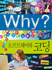 Why? 소프트웨어와 코딩(양장본 Hardcover)