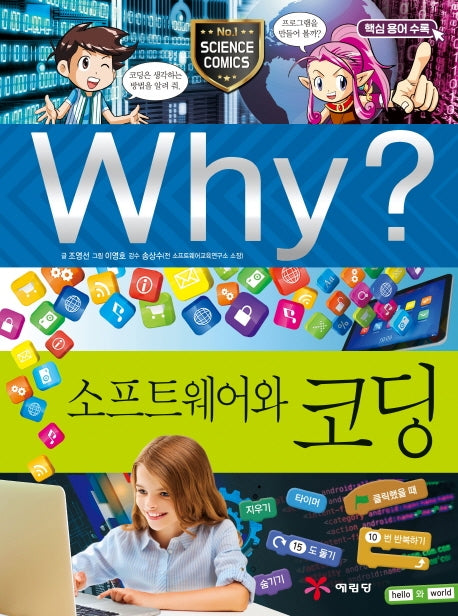 Why? 소프트웨어와 코딩(양장본 Hardcover)