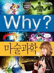 Why? 마술과학(과학학습만화 65)(양장본 Hardcover)