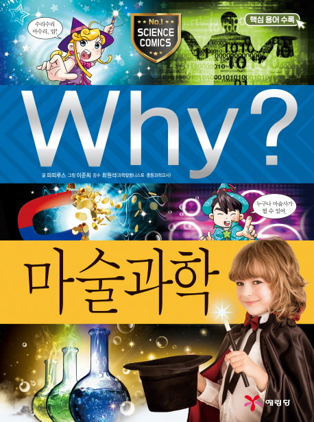 Why? 마술과학(과학학습만화 65)(양장본 Hardcover)
