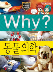Why? 동물 의학(양장본 Hardcover)