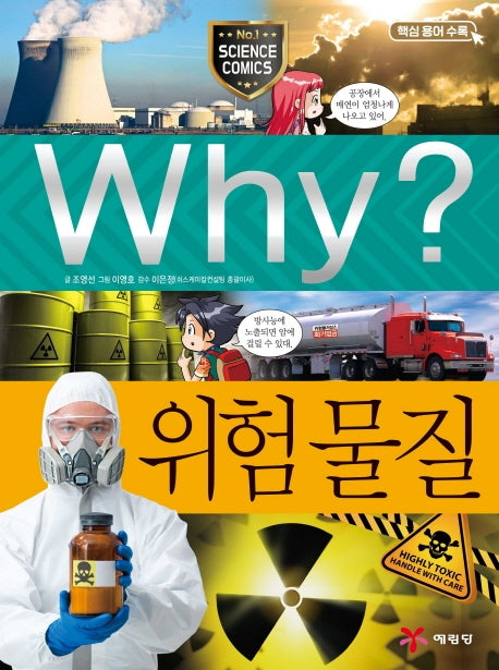 Why? 위험 물질(초등과학학습만화 67)
