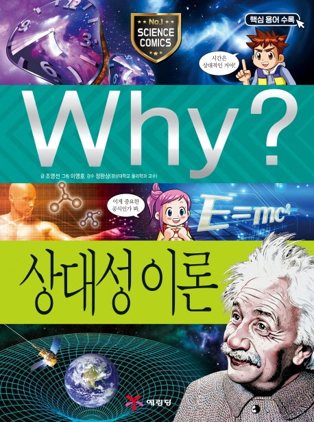 Why? 상대성 이론(초등과학학습만화 68)