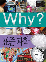 Why? 표준 과학(양장본 Hardcover)