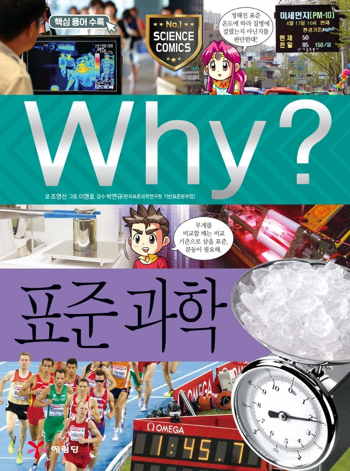 Why? 표준 과학(양장본 Hardcover)