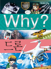 Why? 드론(초등과학학습만화 70)(양장본 Hardcover)