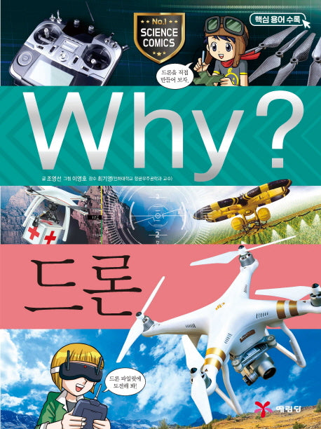 Why? 드론(초등과학학습만화 70)(양장본 Hardcover)