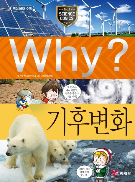 Why? 기후 변화(초등과학학습만화 71)