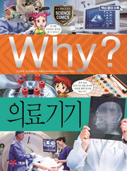 Why? 의료 기기(2판)(초등과학학습만화 72)(양장본 Hardcover)