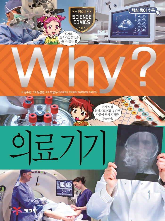 Why? 의료 기기(2판)(초등과학학습만화 72)(양장본 Hardcover)