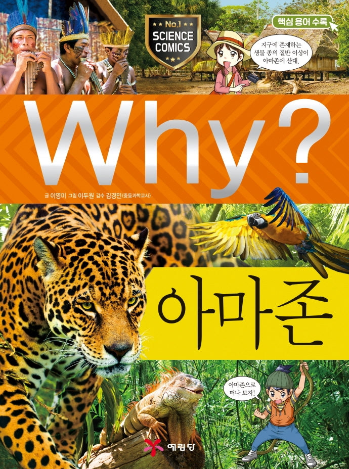 Why? 아마존(2판)(초등과학학습만화 73)