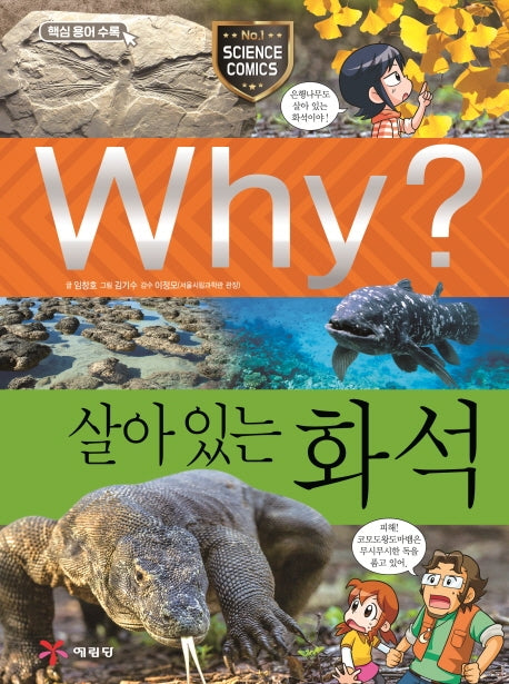 Why? 살아 있는 화석(초등 과학 학습 만화 75)(양장본 Hardcover)