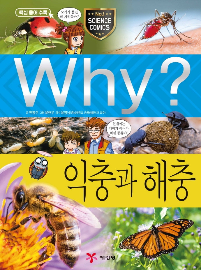 Why? 익충과 해충(초등과학학습만화 76)(양장본 Hardcover)