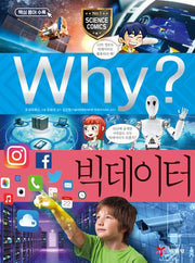 Why? 빅데이터(과학학습만화 77)(양장본 Hardcover)
