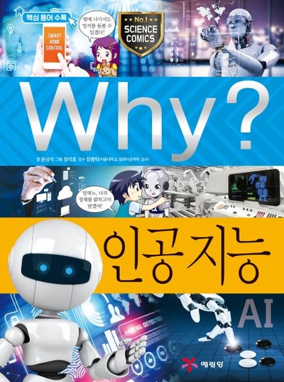 Why? 인공 지능(양장본 Hardcover)