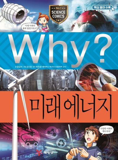 Why? 미래에너지(과학학습만화 79)(양장본 Hardcover)