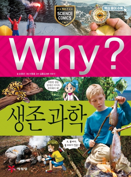 Why? 생존 과학(2판)(초등과학학습만화 82)