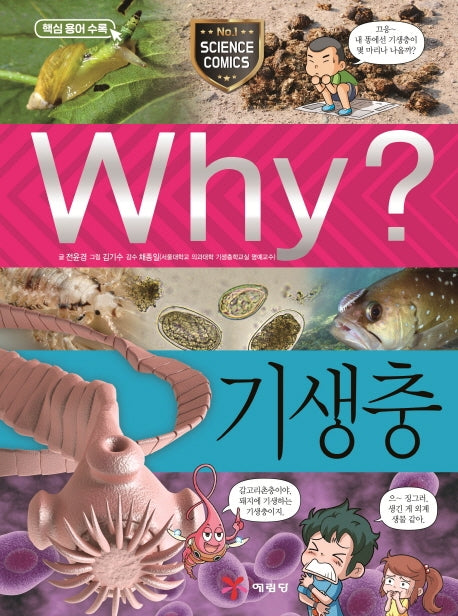 Why? 기생충(초등과학학습만화 84)(양장본 Hardcover)