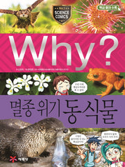 Why? 멸종위기 동식물(초등과학학습만화 85)(양장본 Hardcover)