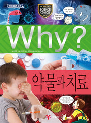 Why? 약물과 치료(초등과학학습만화 86)(양장본 Hardcover)