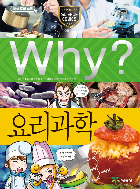 Why? 요리과학(초등과학학습만화 87)(양장본 Hardcover)